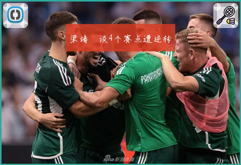 梁靖崑谈4个赛点遭逆转