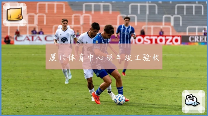 厦门体育中心明年竣工验收