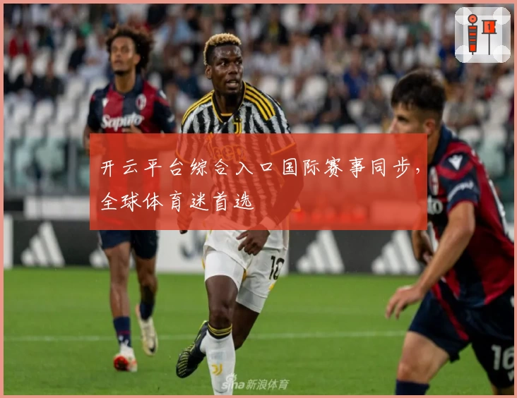 开云平台综合入口国际赛事同步,全球体育迷首选