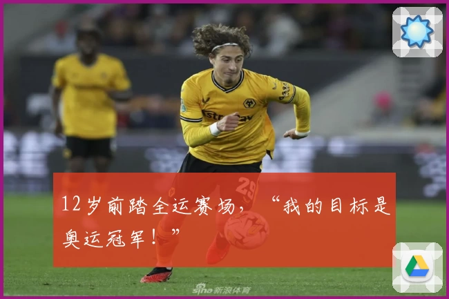 12岁前踏全运赛场，“我的目标是奥运冠军！”