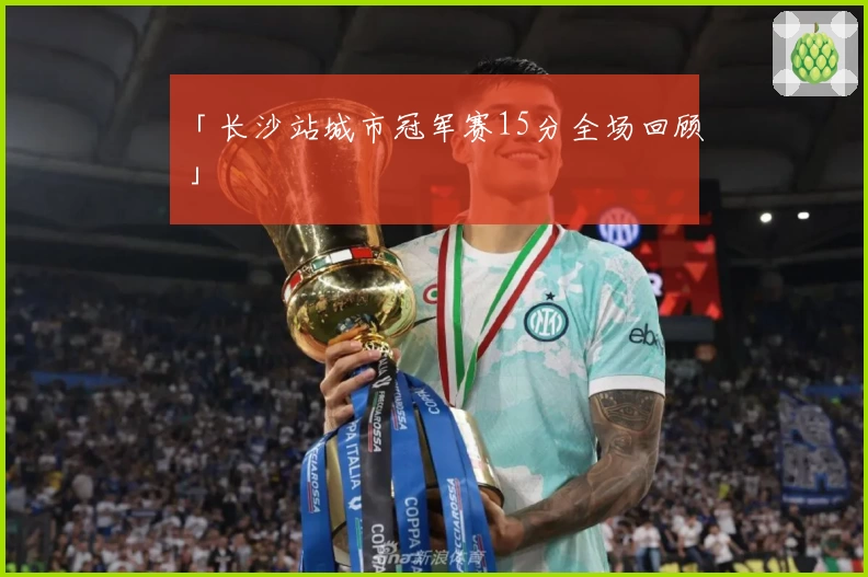 「长沙站城市冠军赛15分全场回顾」