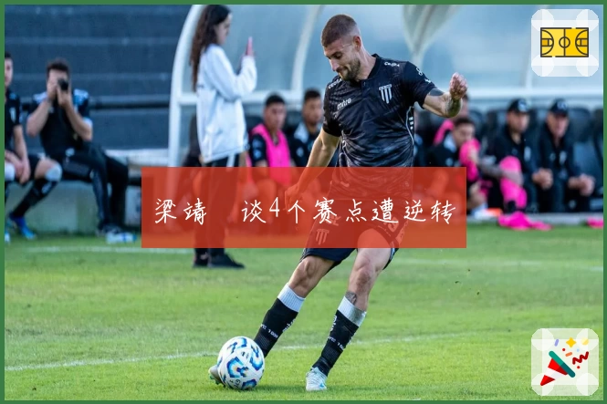 梁靖崑谈4个赛点遭逆转