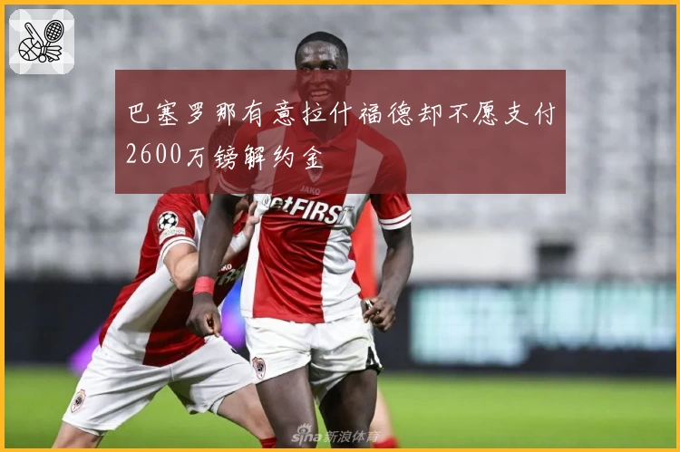 巴塞罗那有意拉什福德却不愿支付2600万镑解约金
