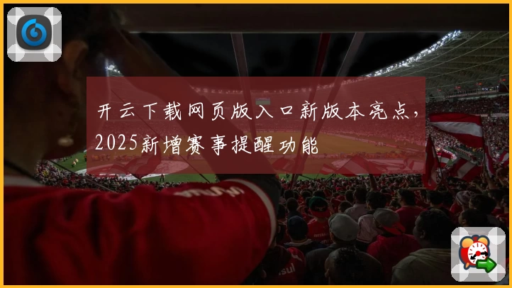 开云下载网页版入口新版本亮点，2025新增赛事提醒功能