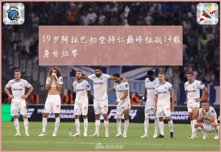19岁阿拉巴初登拜仁巅峰征战14载身价归零