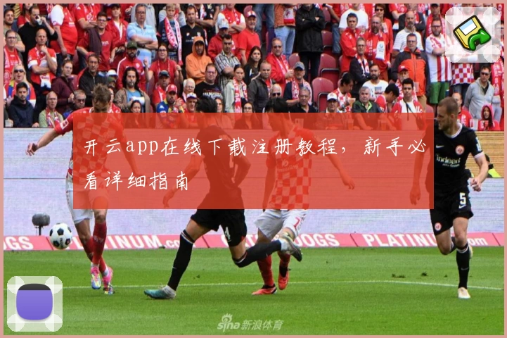 开云app在线下载注册教程，新手必看详细指南