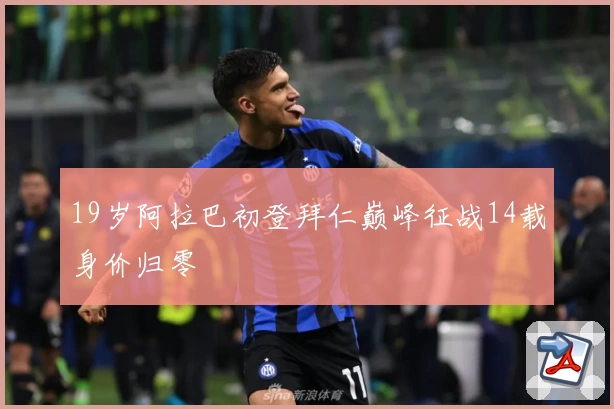19岁阿拉巴初登拜仁巅峰征战14载身价归零
