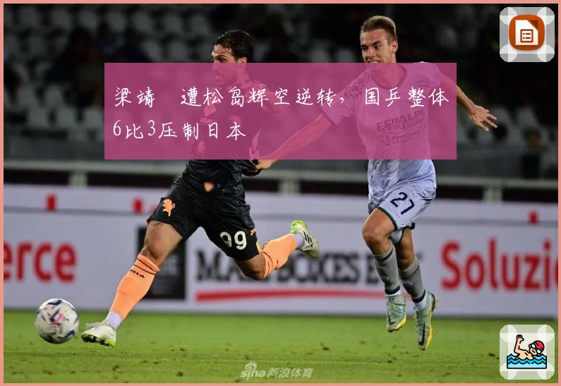 梁靖崑遭松岛辉空逆转，国乒整体6比3压制日本