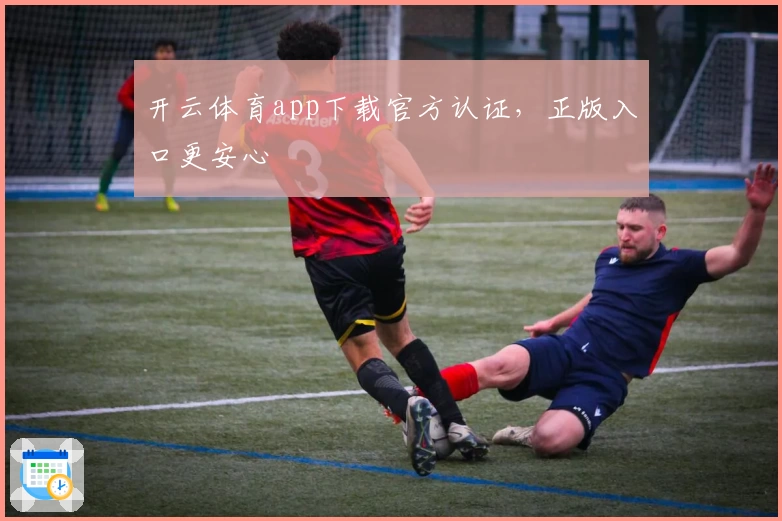 开云体育app下载官方认证，正版入口更安心