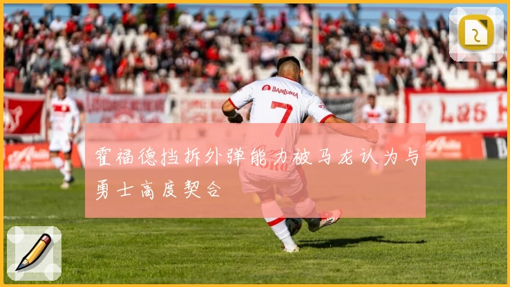 霍福德挡拆外弹能力被马龙认为与勇士高度契合
