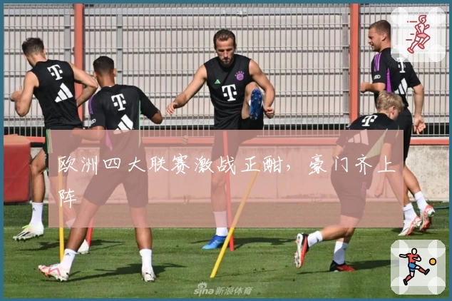 欧洲四大联赛激战正酣，豪门齐上阵