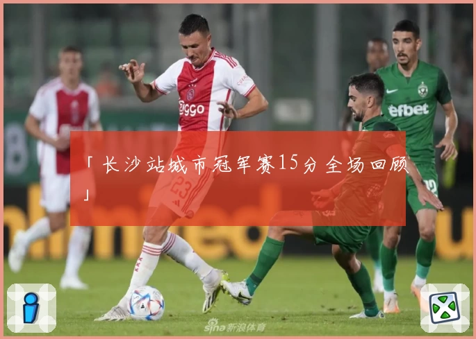 「长沙站城市冠军赛15分全场回顾」