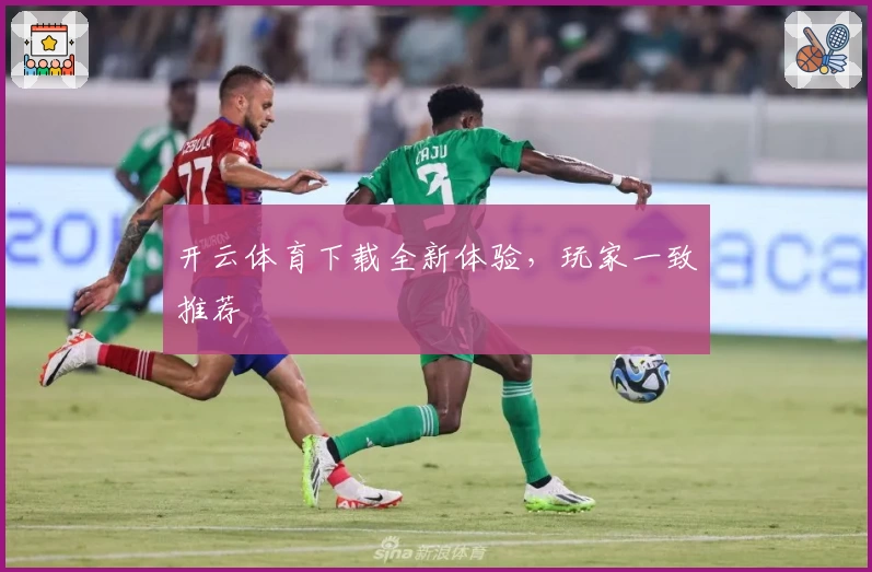 开云体育下载全新体验，玩家一致推荐