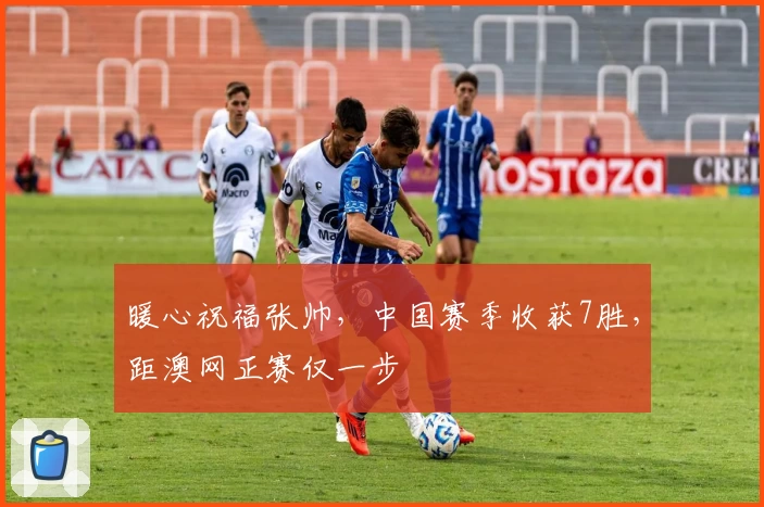 暖心祝福张帅，中国赛季收获7胜，距澳网正赛仅一步