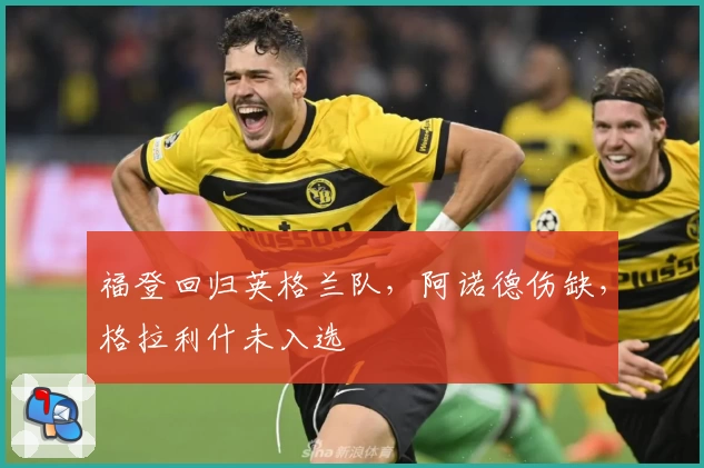 福登回归英格兰队，阿诺德伤缺，格拉利什未入选