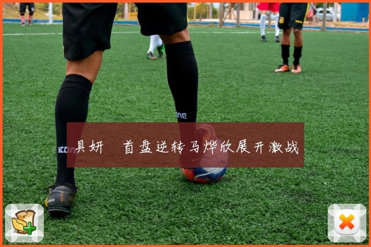 具妍玗首盘逆转马烨欣展开激战