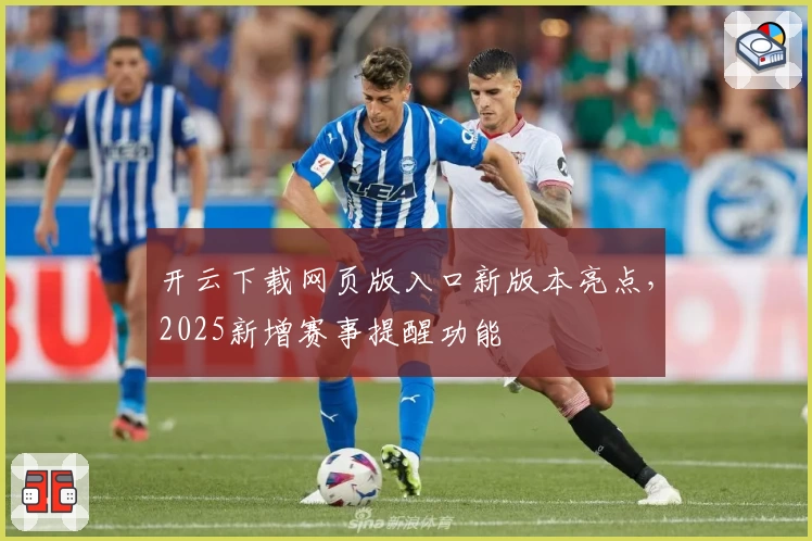 开云下载网页版入口新版本亮点，2025新增赛事提醒功能