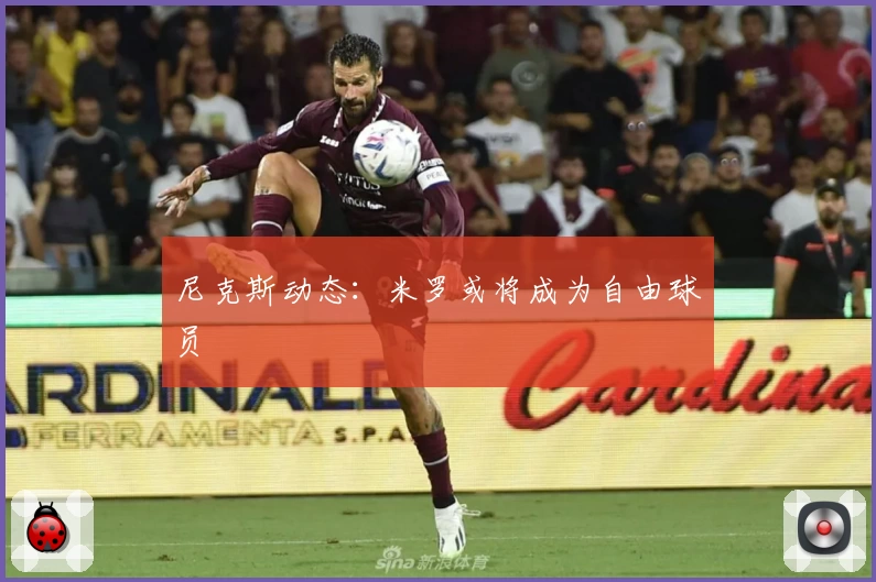 尼克斯动态：米罗或将成为自由球员