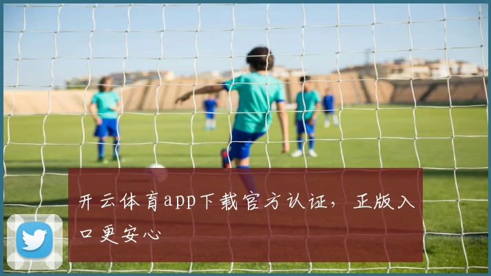 开云体育app下载官方认证，正版入口更安心