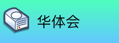 华体会 logo
